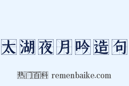 太湖夜月吟造句是什么意思的图片